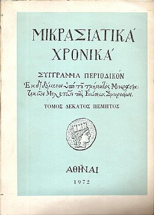 «ΜΙΚΡΑΣΙΑΤΙΚΑ ΧΡΟΝΙΚΑ». Τόμος ΙΕ΄(1972) «ΜΙΚΡΑΣΙΑΤΙΚΑ ΧΡΟΝΙΚΑ». Τόμος ΙΕ΄(1972)