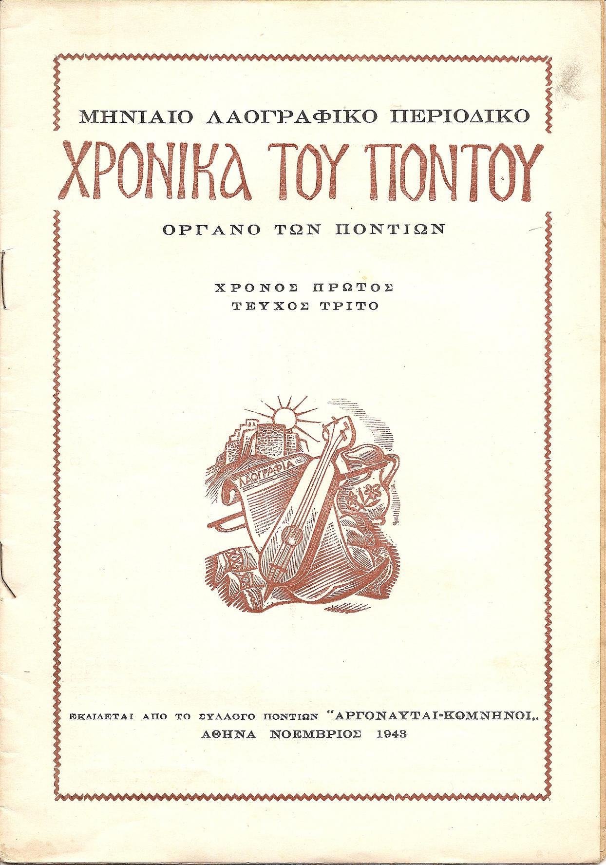 ΧΡΟΝΙΚΑ ΤΟΥ ΠΟΝΤΟΥ, 1943-1946, Μηνιαίο Λαογραφικό περιοδικό,΄Οργανον του Συλλόγου των Ποντίων «ΑΡΓΟΝΑΥΤΑΙ-ΚΟΜΝΗΝΟΙ»