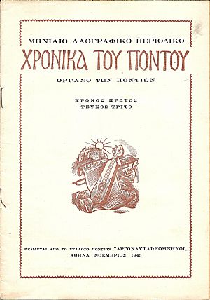 ΧΡΟΝΙΚΑ ΤΟΥ ΠΟΝΤΟΥ, 1943-1946, Μηνιαίο Λαογραφικό περιοδικό,΄Οργανον του Συλλόγου των Ποντίων «ΑΡΓΟΝΑΥΤΑΙ-ΚΟΜΝΗΝΟΙ»
