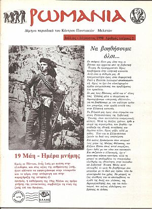 «ΡΩΜΑΝΙΑ» Δίμηνο περιοδικό του Κέντρου Ποντιακών Μελετών «ΡΩΜΑΝΙΑ» Δίμηνο περιοδικό του Κέντρου Ποντιακών Μελετών