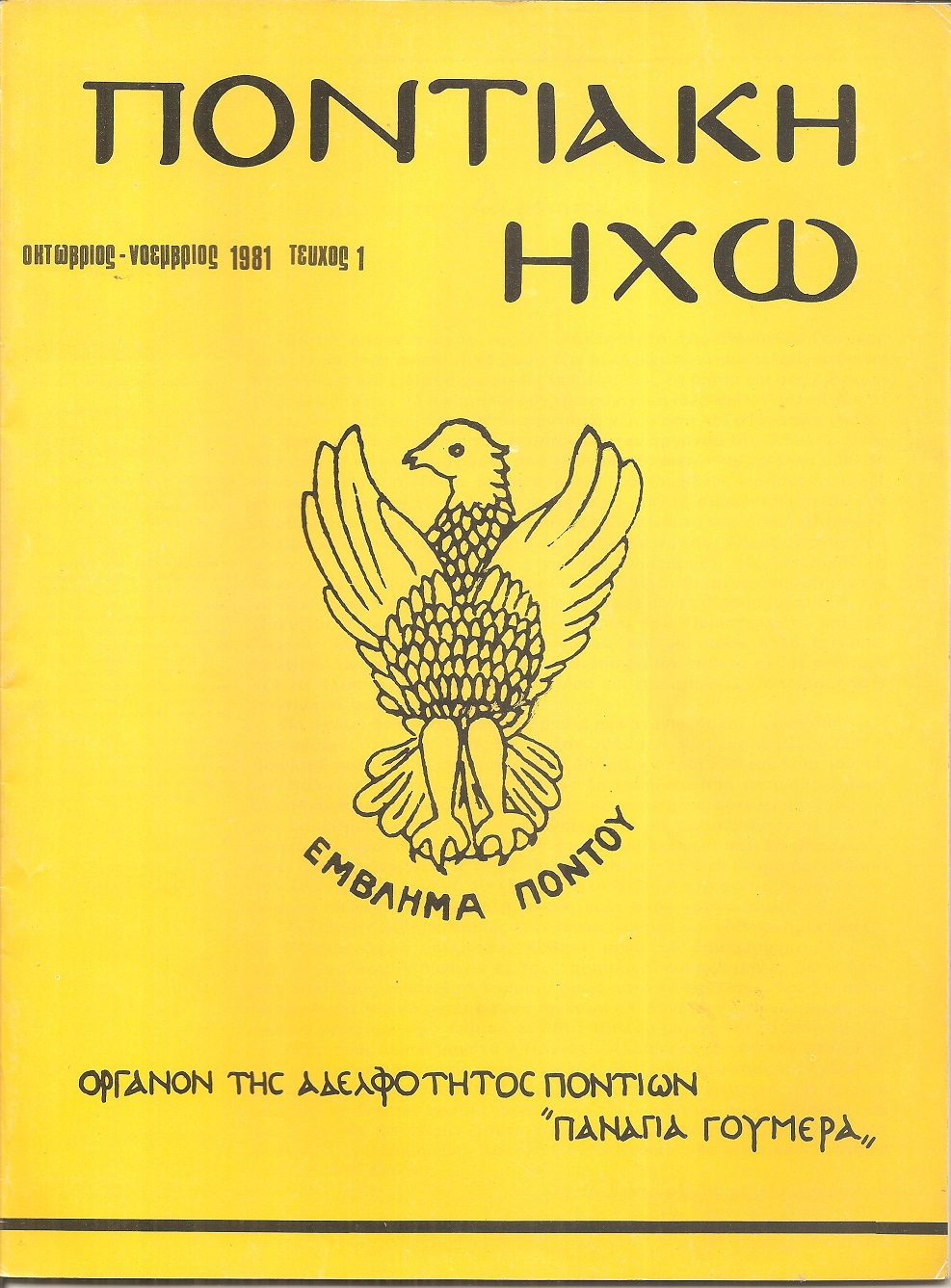 «ΠΟΝΤΙΑΚΗ ΗΧΩ», Διμηνιαία έκδοση της Αδελφότητος Ποντίων «Η Παναγία Γουμερά».