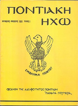 «ΠΟΝΤΙΑΚΗ ΗΧΩ», Διμηνιαία έκδοση της Αδελφότητος Ποντίων «Η Παναγία Γουμερά». «ΠΟΝΤΙΑΚΗ ΗΧΩ», Διμηνιαία έκδοση της Αδελφότητος Ποντίων «Η Παναγία Γουμερά».