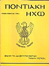 «ΠΟΝΤΙΑΚΗ ΗΧΩ», Διμηνιαία έκδοση της Αδελφότητος Ποντίων «Η Παναγία Γουμερά».
