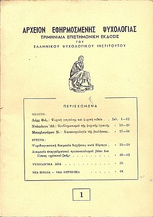 «ΑΡΧΕΙΟΝ ΕΦΗΡΜΟΣΜΕΝΗΣ ΨΥΧΟΛΟΓΙΑΣ»
