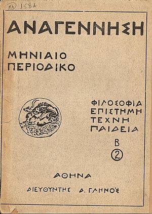 «ΑΝΑΓΕΝΝΗΣΗ» Χρονιά Β΄,1927-1928