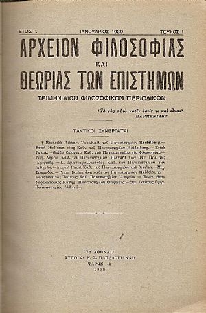 ΑΡΧΕΙΟΝ ΦΙΛΟΣΟΦΙΑΣ ΚΑΙ ΘΕΩΡΙΑΣ ΤΩΝ ΕΠΙΣΤΗΜΩΝ 1929-1940, έτη Α΄- ΙΑ΄