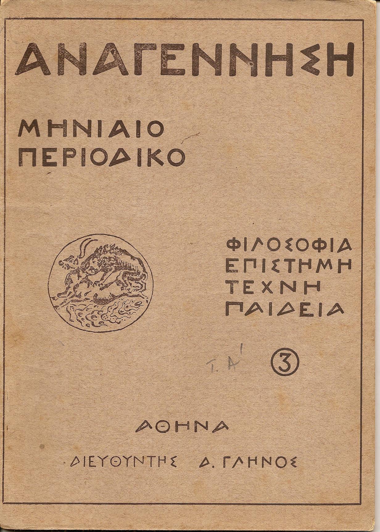 «ΑΝΑΓΕΝΝΗΣΗ» Χρονιά Α΄,1926-1927