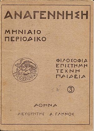 «ΑΝΑΓΕΝΝΗΣΗ» Χρονιά Α΄,1926-1927
