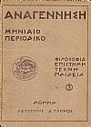 «ΑΝΑΓΕΝΝΗΣΗ» Χρονιά Α΄,1926-1927