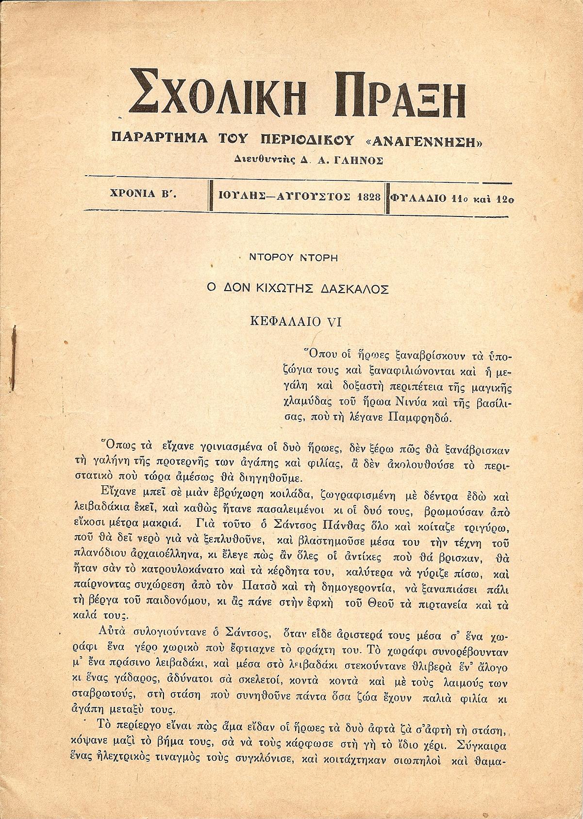 «ΣΧΟΛΙΚΗ ΠΡΑΞΗ»Παράρτημα του περιοδικού «ΑΝΑΓΕΝΝΗΣΗ» 1927-1928