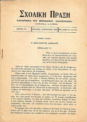 «ΣΧΟΛΙΚΗ ΠΡΑΞΗ»Παράρτημα του περιοδικού «ΑΝΑΓΕΝΝΗΣΗ» 1927-1928
