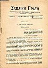 «ΣΧΟΛΙΚΗ ΠΡΑΞΗ»Παράρτημα του περιοδικού «ΑΝΑΓΕΝΝΗΣΗ» 1927-1928