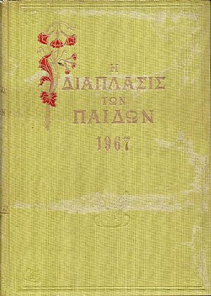 «Η ΔΙΑΠΛΑΣΙΣ  ΤΩΝ ΠΑΙΔΩΝ» 1967, τόμος Α΄(3.12.1966- 25.3.1967)