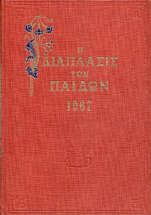 «Η ΔΙΑΠΛΑΣΙΣ  ΤΩΝ ΠΑΙΔΩΝ» 1967, τόμος Β΄(1.3.1967- 29.7.1967)