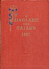 «Η ΔΙΑΠΛΑΣΙΣ  ΤΩΝ ΠΑΙΔΩΝ» 1967, τόμος Β΄(1.3.1967- 29.7.1967)