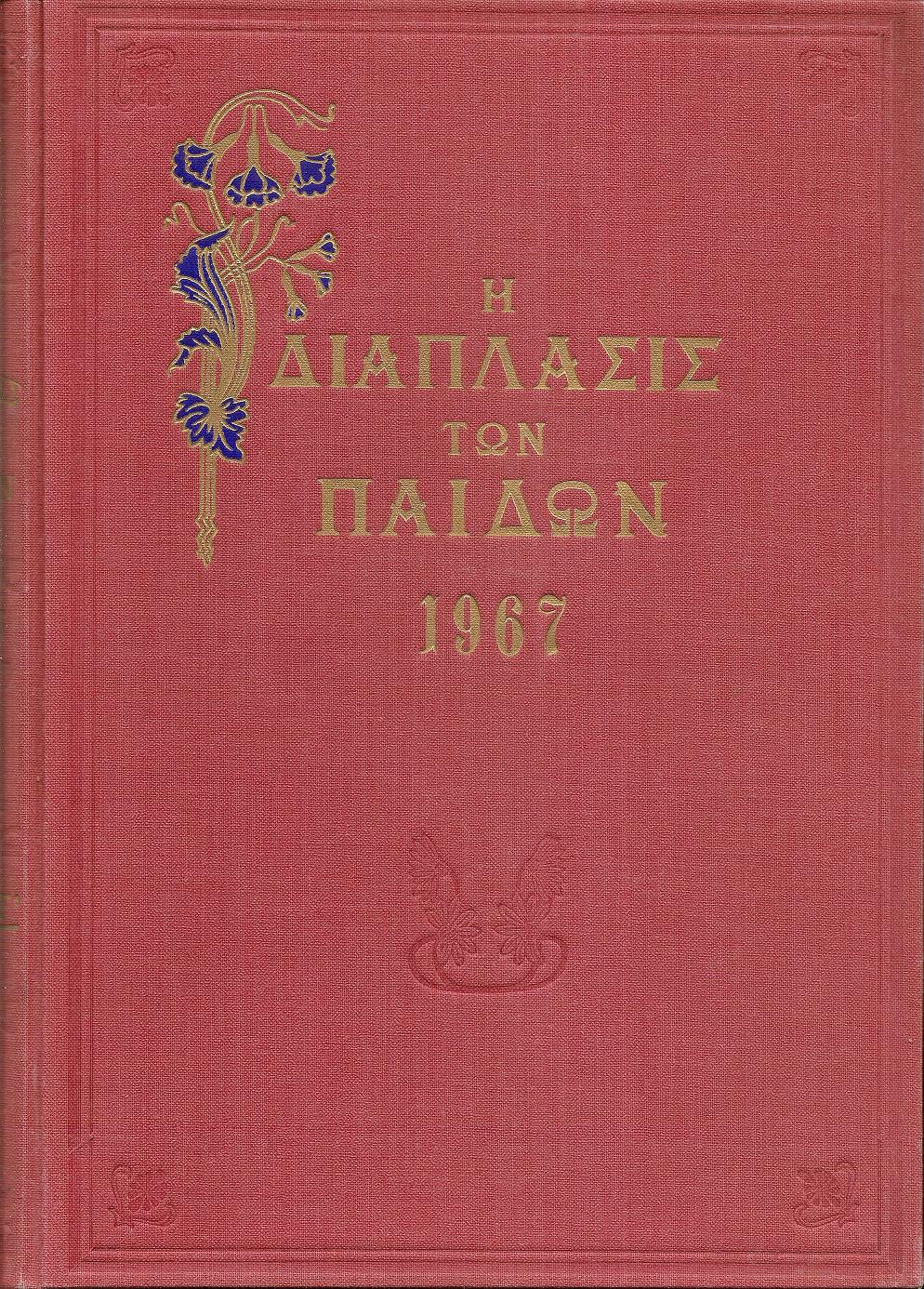 «Η ΔΙΑΠΛΑΣΙΣ  ΤΩΝ ΠΑΙΔΩΝ» 1967, τόμος Γ΄(5.8.1967- 1.12.1967)