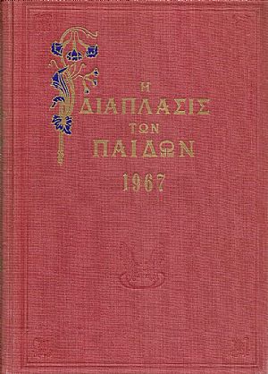 «Η ΔΙΑΠΛΑΣΙΣ  ΤΩΝ ΠΑΙΔΩΝ» 1967, τόμος Γ΄(5.8.1967- 1.12.1967)