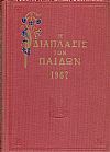 «Η ΔΙΑΠΛΑΣΙΣ  ΤΩΝ ΠΑΙΔΩΝ» 1967, τόμος Γ΄(5.8.1967- 1.12.1967)