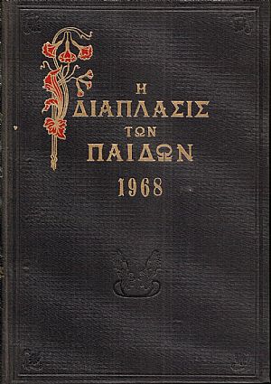 «Η ΔΙΑΠΛΑΣΙΣ  ΤΩΝ ΠΑΙΔΩΝ» 1968, τόμος Α΄(8.12.1967- 5.4.1968)