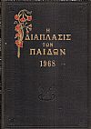 «Η ΔΙΑΠΛΑΣΙΣ  ΤΩΝ ΠΑΙΔΩΝ» 1968, τόμος Α΄(8.12.1967- 5.4.1968)