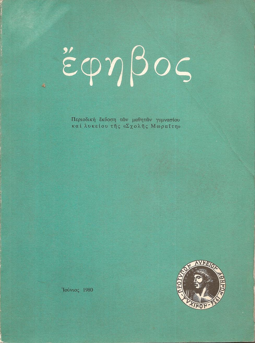 ΕΦΗΒΟΣ,΄Ετος ΚΖ΄, αρ. 52, Ιούνιος 1980 Ιούνιος 1980
