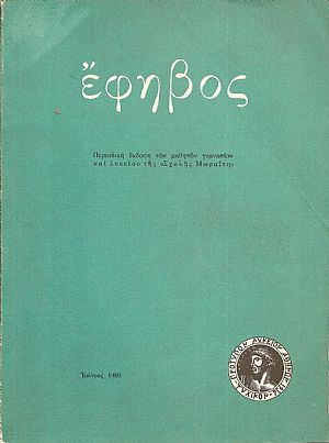 ΕΦΗΒΟΣ,΄Ετος ΚΖ΄, αρ. 52, Ιούνιος 1980 Ιούνιος 1980