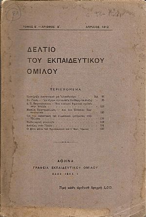 ΔΕΛΤΙΟ ΤΟΥ ΕΚΠΑΙΔΕΥΤΙΚΟΥ ΟΜΙΛΟΥ, τόμος Β΄,τεύχη αρ. β΄[Απρίλιος 1912] & αρ. Γ΄[Ιούλιος 1912]