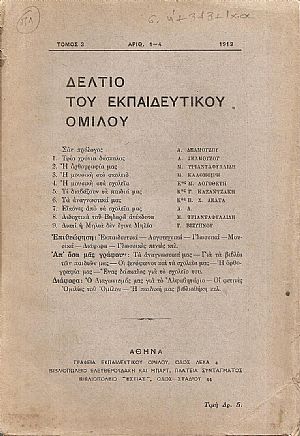 ΔΕΛΤΙΟ ΤΟΥ ΕΚΠΑΙΔΕΥΤΙΚΟΥ ΟΜΙΛΟΥ, τόμος 3ος, 1913