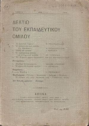 ΔΕΛΤΙΟ ΤΟΥ ΕΚΠΑΙΔΕΥΤΙΚΟΥ ΟΜΙΛΟΥ, τόμος 5ος, 1915