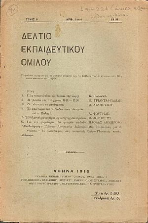 ΔΕΛΤΙΟ ΤΟΥ ΕΚΠΑΙΔΕΥΤΙΚΟΥ ΟΜΙΛΟΥ, τόμος 6ος, τεύχη αρ. 1-4, 1916