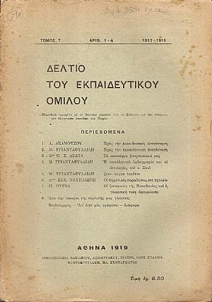 ΔΕΛΤΙΟ ΤΟΥ ΕΚΠΑΙΔΕΥΤΙΚΟΥ ΟΜΙΛΟΥ, τόμος 7ος(1917-1919), τεύχη αρ. 1-4