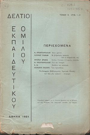 ΔΕΛΤΙΟ ΤΟΥ ΕΚΠΑΙΔΕΥΤΙΚΟΥ ΟΜΙΛΟΥ, τόμος 9ος(1921), τεύχη αρ. 1-3 & 4