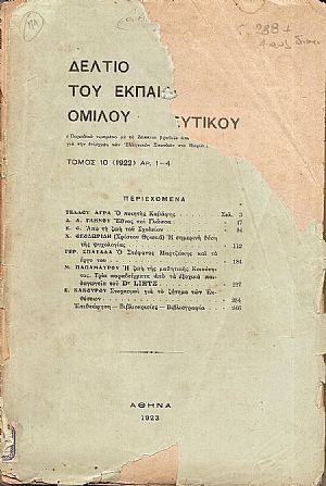 ΔΕΛΤΙΟ ΤΟΥ ΕΚΠΑΙΔΕΥΤΙΚΟΥ ΟΜΙΛΟΥ, τόμος 10ος (1922), αρ. 1-4