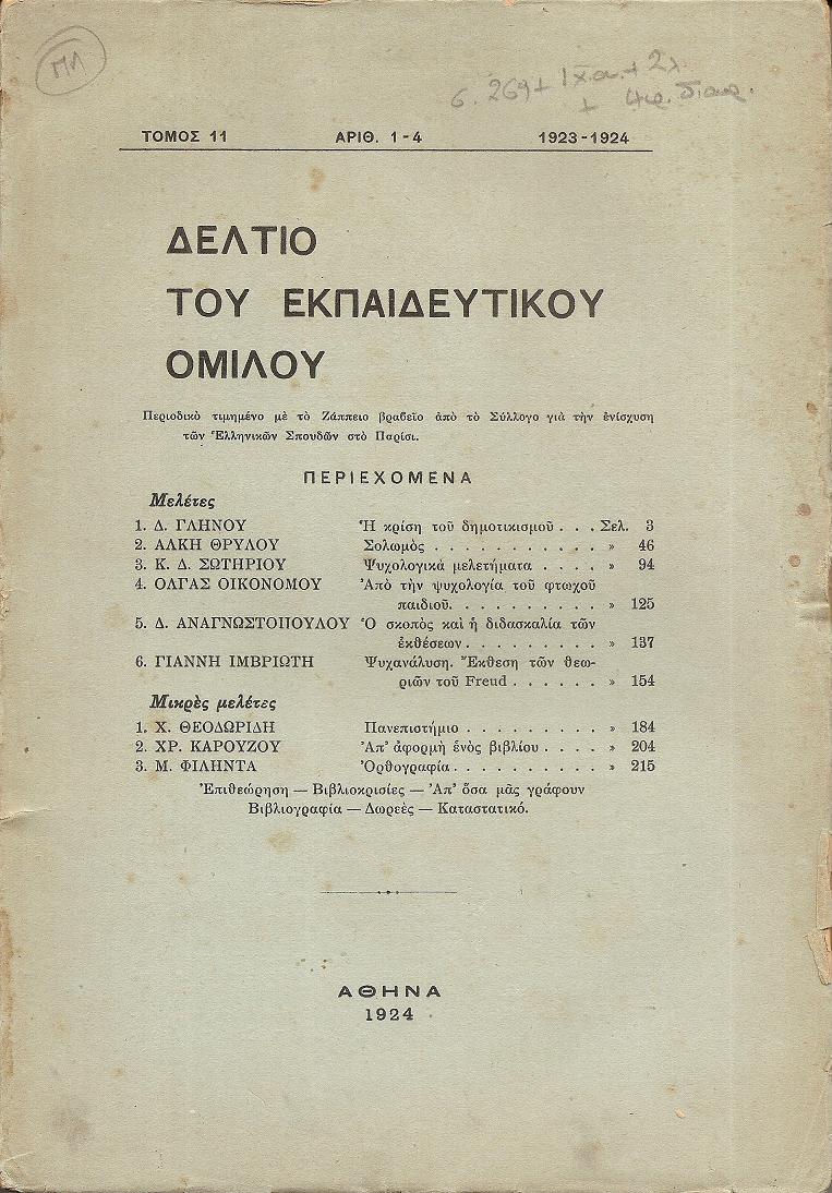 ΔΕΛΤΙΟ ΤΟΥ ΕΚΠΑΙΔΕΥΤΙΚΟΥ ΟΜΙΛΟΥ, τόμος 11ος (1923-1924), αρ. 1-4