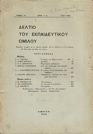 ΔΕΛΤΙΟ ΤΟΥ ΕΚΠΑΙΔΕΥΤΙΚΟΥ ΟΜΙΛΟΥ, τόμος 11ος (1923-1924), αρ. 1-4