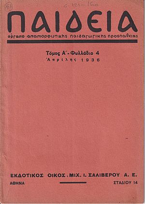 ΠΑΙΔΕΙΑ 1936, τόμος Α΄,΄Οργανο αναμορφωτικής παιδαγωγικής προσπάθειας