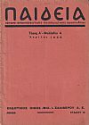 ΠΑΙΔΕΙΑ 1936, τόμος Α΄,΄Οργανο αναμορφωτικής παιδαγωγικής προσπάθειας