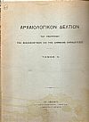 ΑΡΧΑΙΟΛΟΓΙΚΟΝ ΔΕΛΤΙΟΝ  Τόμος 2(1916)