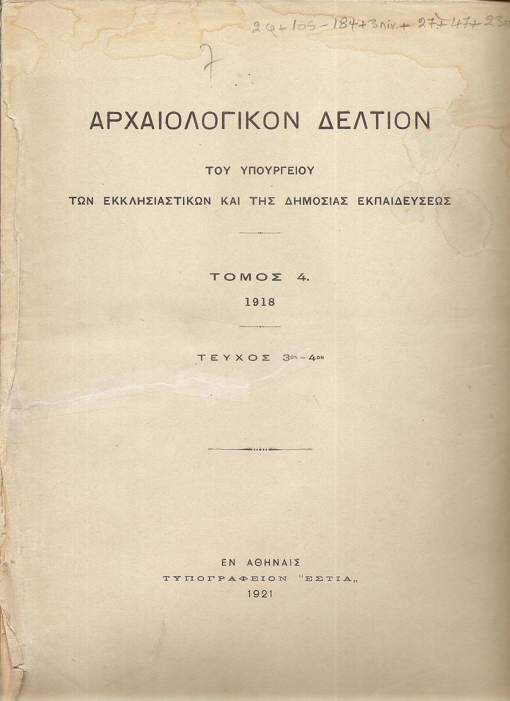 ΑΡΧΑΙΟΛΟΓΙΚΟΝ ΔΕΛΤΙΟΝ  Τόμος 4(1918), τεύχος 3ον-4ον