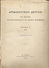ΑΡΧΑΙΟΛΟΓΙΚΟΝ ΔΕΛΤΙΟΝ  Τόμος 4(1918), τεύχος 3ον-4ον