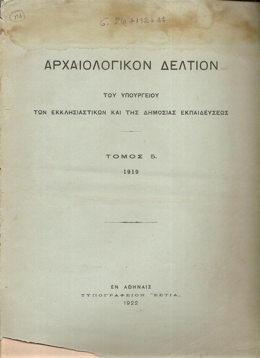 ΑΡΧΑΙΟΛΟΓΙΚΟΝ ΔΕΛΤΙΟΝ  Τόμος 5(1919)