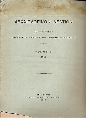ΑΡΧΑΙΟΛΟΓΙΚΟΝ ΔΕΛΤΙΟΝ Τόμος 5(1919) ΑΡΧΑΙΟΛΟΓΙΚΟΝ ΔΕΛΤΙΟΝ Τόμος 5(1919)