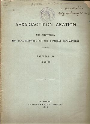 ΑΡΧΑΙΟΛΟΓΙΚΟΝ ΔΕΛΤΙΟΝ Τόμος 6(1920-21) ΑΡΧΑΙΟΛΟΓΙΚΟΝ ΔΕΛΤΙΟΝ Τόμος 6(1920-21)