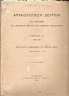 ΑΡΧΑΙΟΛΟΓΙΚΟΝ ΔΕΛΤΙΟΝ Τόμος 7(1921-22), Ελληνικαί ανασκαφαί εν Μικρά Ασία, τεύχος 1-3