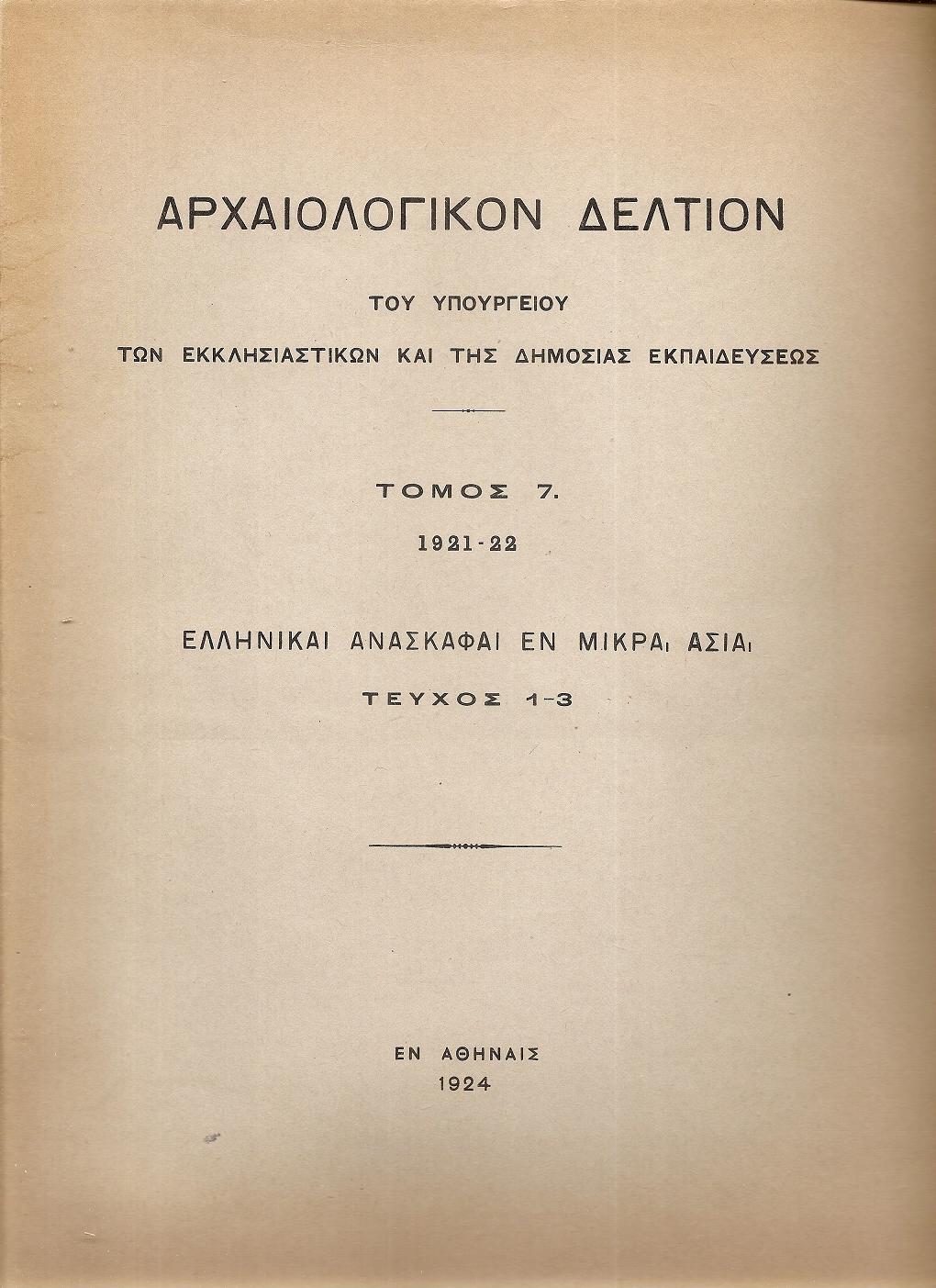 ΑΡΧΑΙΟΛΟΓΙΚΟΝ ΔΕΛΤΙΟΝ Τόμος 7(1921-22). Ελληνικαί ανασκαφαί εν Μικρά Ασία, τεύχος 1-3