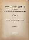 ΑΡΧΑΙΟΛΟΓΙΚΟΝ ΔΕΛΤΙΟΝ Τόμος 7(1921-22). Ελληνικαί ανασκαφαί εν Μικρά Ασία, τεύχος 1-3