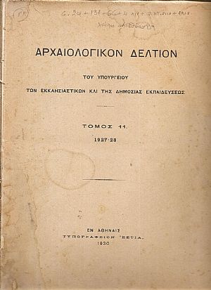 ΑΡΧΑΙΟΛΟΓΙΚΟΝ ΔΕΛΤΙΟΝ Τόμος 11(1927-28) ΑΡΧΑΙΟΛΟΓΙΚΟΝ ΔΕΛΤΙΟΝ Τόμος 11(1927-28)