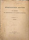 ΑΡΧΑΙΟΛΟΓΙΚΟΝ ΔΕΛΤΙΟΝ  Τόμος 11(1927-28)