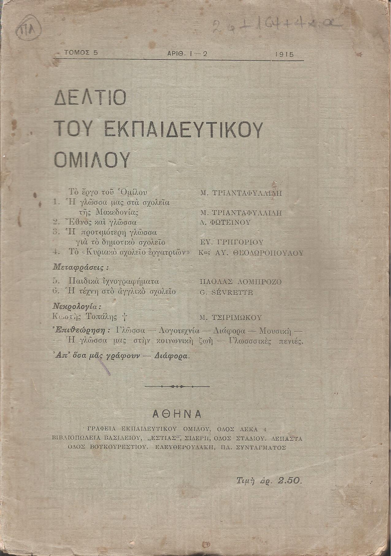 ΔΕΛΤΙΟ ΤΟΥ ΕΚΠΑΙΔΕΥΤΙΚΟΥ ΟΜΙΛΟΥ, τόμος 5ος, 1915
