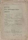 ΔΕΛΤΙΟ ΤΟΥ ΕΚΠΑΙΔΕΥΤΙΚΟΥ ΟΜΙΛΟΥ, τόμος 5ος, 1915